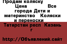 Продам коляску Graco Deluxe › Цена ­ 10 000 - Все города Дети и материнство » Коляски и переноски   . Татарстан респ.,Казань г.